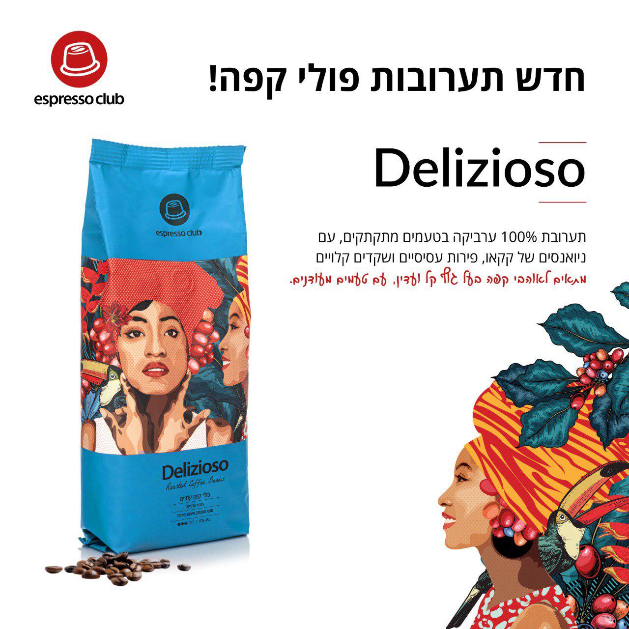 DELIZIOSO פולי קפה 450 גרם