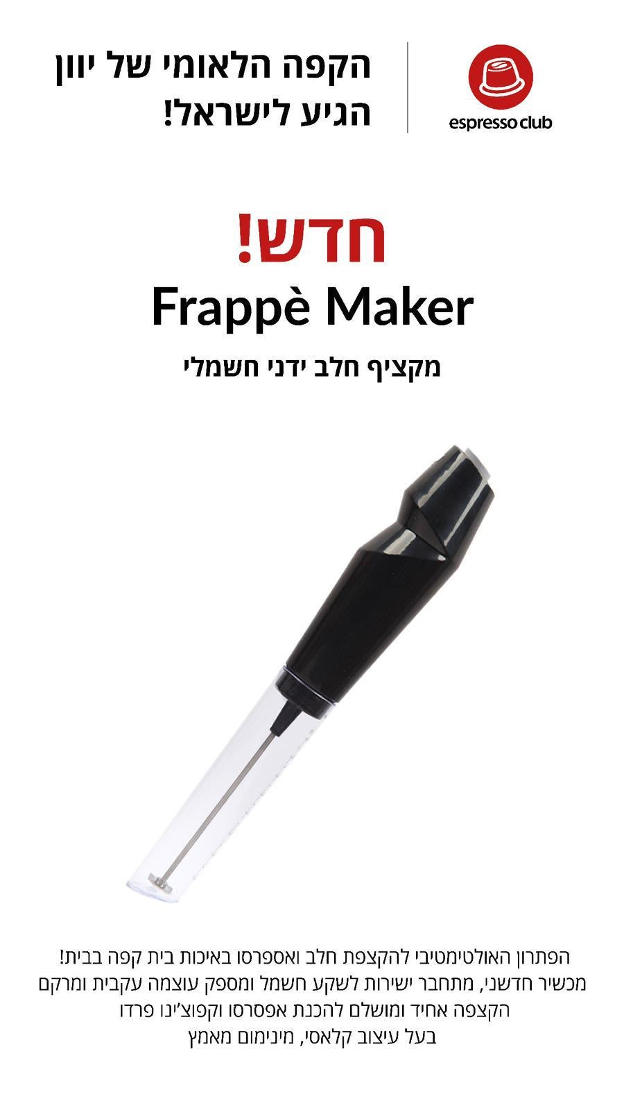 מקציף חלב ידני - Espresso Club