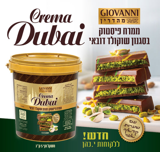 ממרח פיסטוק DUBAI